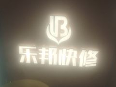 -乐邦快修手机电脑维修回收(打浦桥日月光店)