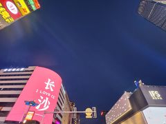 -黄兴南路步行商业街