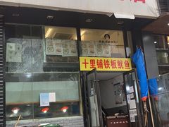 门面-十里铺铁板鱿鱼