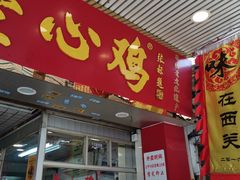 门面-文记壹心鸡(宝华路店)