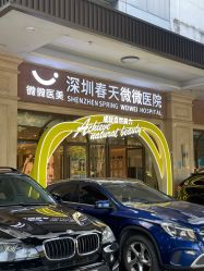 -深圳春天阳光医院·轮廓抗衰中心