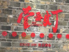 门面-壹盏灯(惠农店)