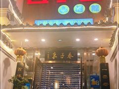 门面-巷子里小酒馆(西三道街店)