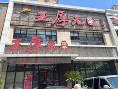 -王厚元饺子·辽菜·烤鸭(黄河大街店)