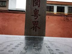 -闽粤南澳总镇府