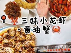 -三妹小龙虾·黄油蟹(华侨城总店)