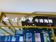 门面-炭烤麻里·臻选自助烤肉料理(观音桥大融城店)
