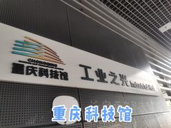 -重庆科技馆