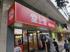 -堂上堂(益民街店)