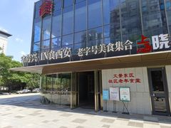 -字号兴·IN食西安老字号美食集合(凤城八路店)
