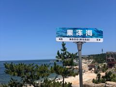 -海岛日记(养马岛店)