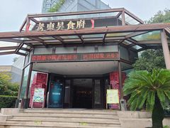 门面-老东吴食府(雅都店)