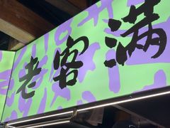 -老客满蛋饼(双塔市集店)