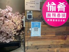 -愉肴麻辣香锅(中山路店)