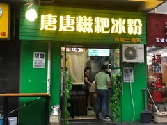 门面-糖糖冰粉(凤城三路总店)