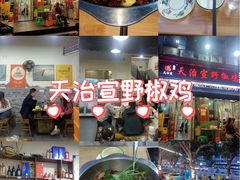 -天治宣·野椒鸡(龙头寺总店)