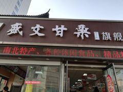 门面-盛文甘栗(中华大街店)
