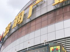 -惠润广场