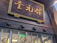 -奎元馆.百年奎元.非遗传承(西湖边的解放路店)