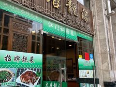 门面-大唐靓汤江门私房菜(景田店)