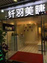 店铺名称-纤羽美甲美睫