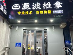 -田凤波推拿.按摩养生(幸福店)