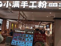 -小满手工粉(北京富力广场店)