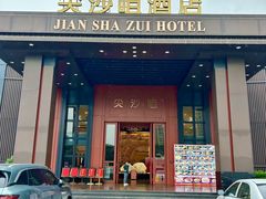 -尖沙咀大酒楼(大沥竹基南店·粤菜海鲜·宴会聚餐)