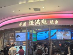 -桂满陇·杭州饭店(清河万象店)