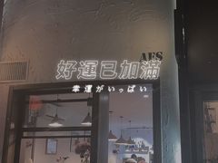 门面-AFS Cafe & Canteen(闽江二路店)