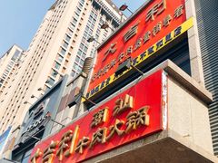 门面-大吉利·潮汕牛肉火锅(河西店)