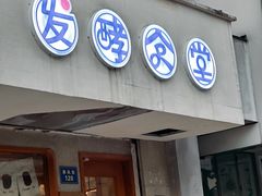 -发酵食堂(屏风街店)