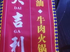 -大吉利·潮汕鲜牛肉火锅(河西店)