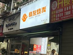 -晓友烧麦(光华村店)