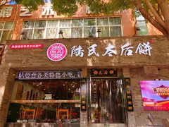 门面-陆氏太后饼(富平店)