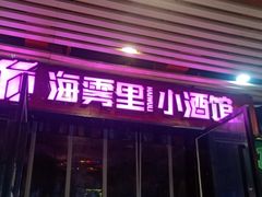 -海雾里小酒馆(解放碑店)