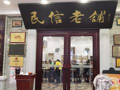 门面-民信老铺(华盖路店)