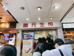 门面-腾元生煎(西华路店)