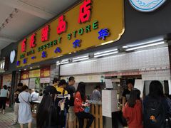 门面-百花传统甜品店(原址店)