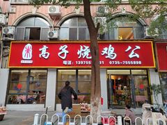 -高子烧鸡公(五里堆路店)