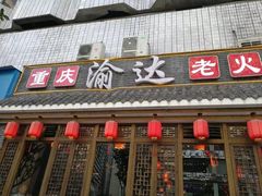 门面-重庆渝达老火锅(春熙路店)