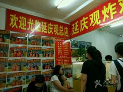 -延庆观炸鸡(淮北街总店)