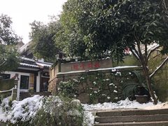 -龙井壹号·茶缘山景宴(龙井村店)
