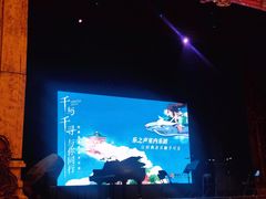 -西安索菲特人民大厦大剧院
