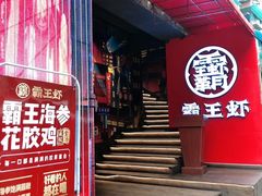 门面-霸王虾·小龙虾香辣蟹(玉林店)