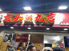 -龙头鱼丸店 只此一家只卖手工鲨鱼丸