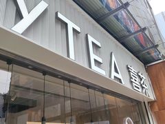 -喜茶(广州石牌桥店)