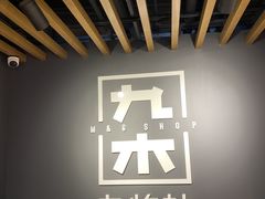 -九木杂物社(大东方百货店)