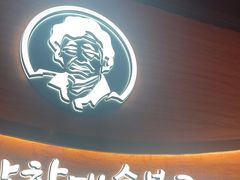 -西塔老太太泥炉烤肉(杭州首店)