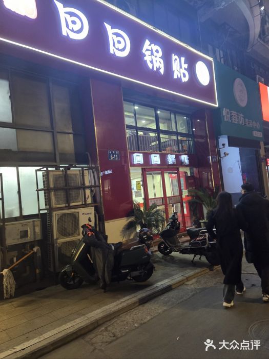 回回锅贴(小河沿店)图片